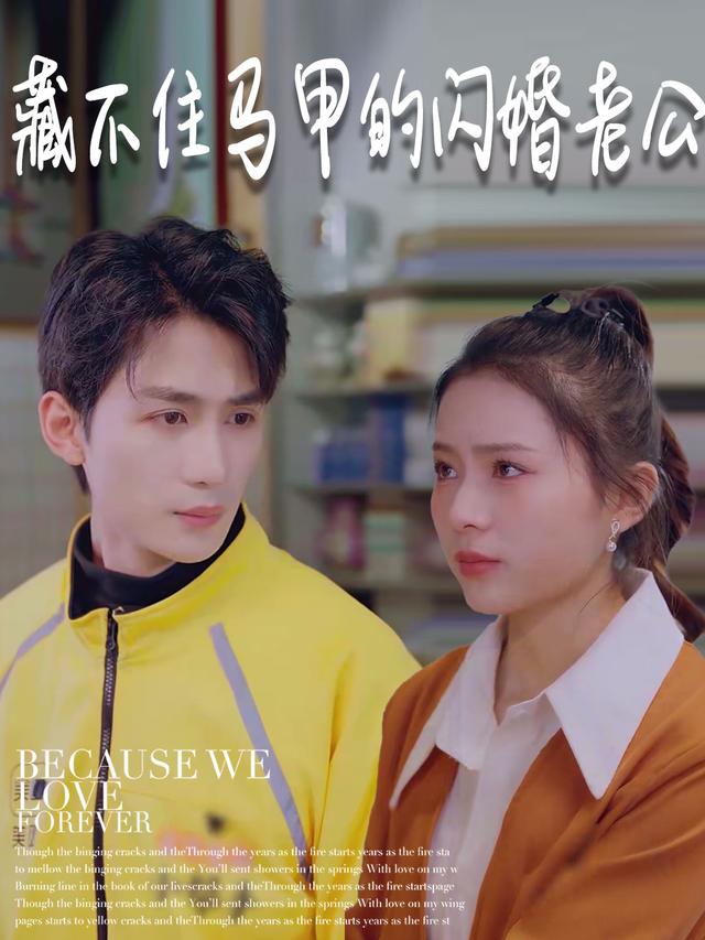 藏不住马甲的闪婚老公封面