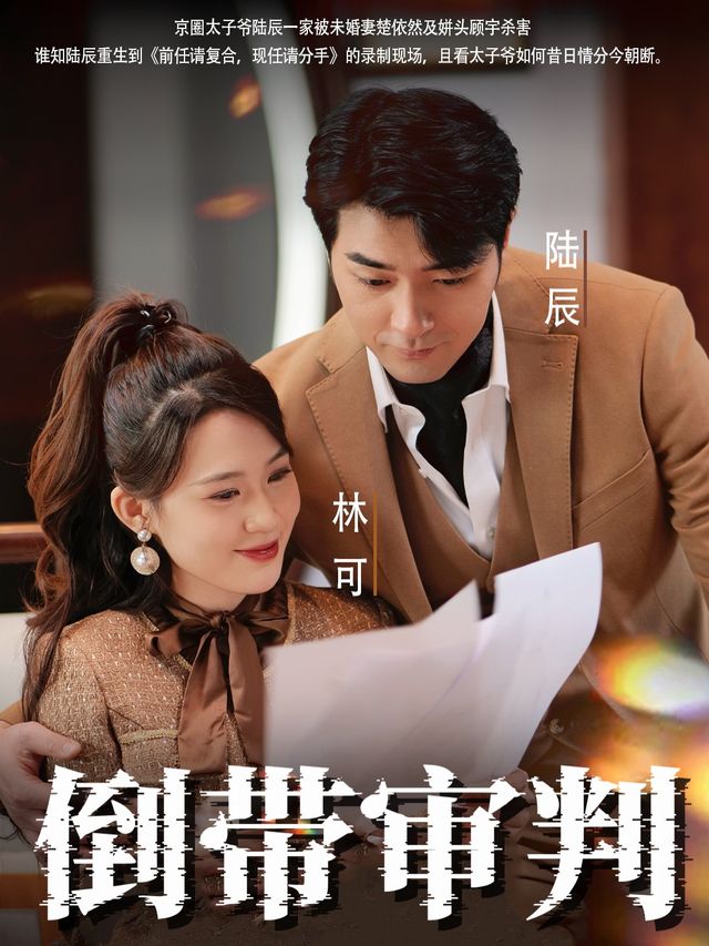 倒带审判封面