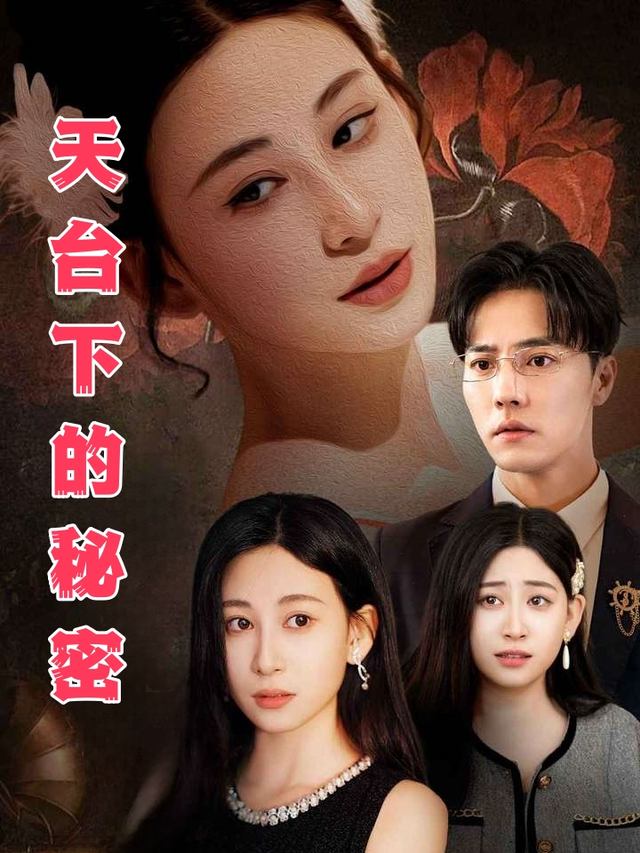 天台下的秘密封面