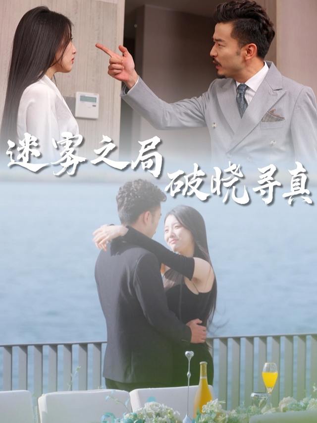 迷雾之局,破晓寻真封面