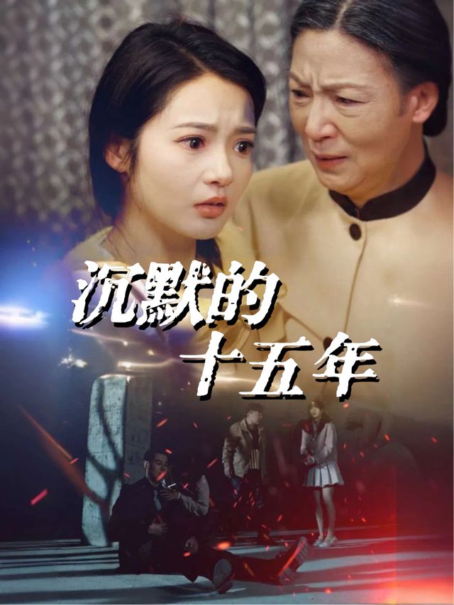 沉默的十五年封面
