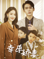 幸孕娇妻封面