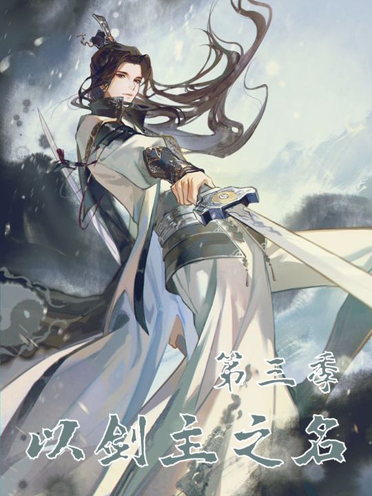 以剑主之名 第三季封面