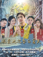 逆袭之迎娶白富美封面