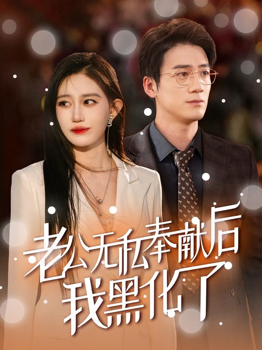 黑化后老公跪求我原谅封面