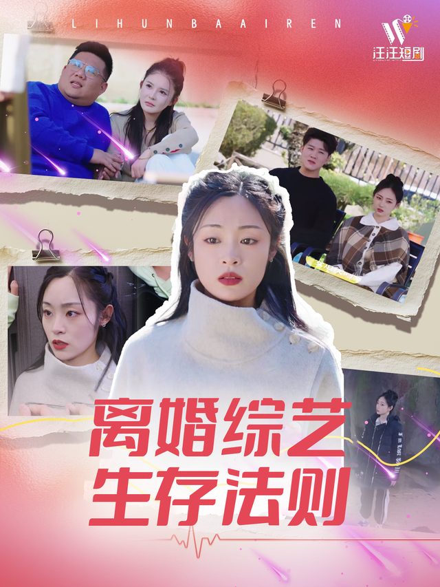 离婚综艺生存法则封面