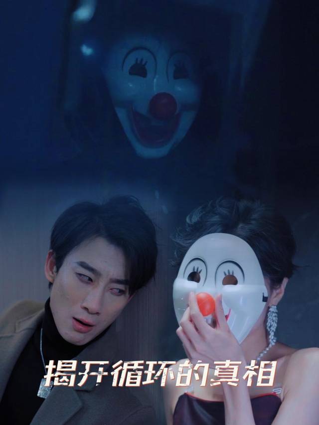 揭开循环的真相封面