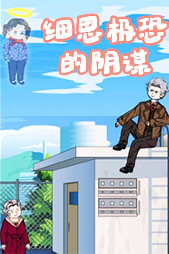 细思极恐的阴谋封面