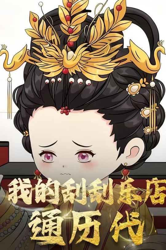 我的刮刮乐店通历代封面