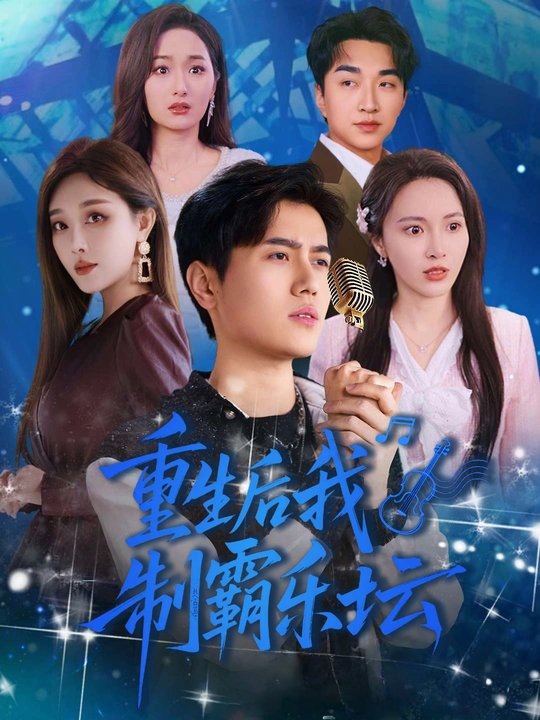 重生后我制霸乐坛封面