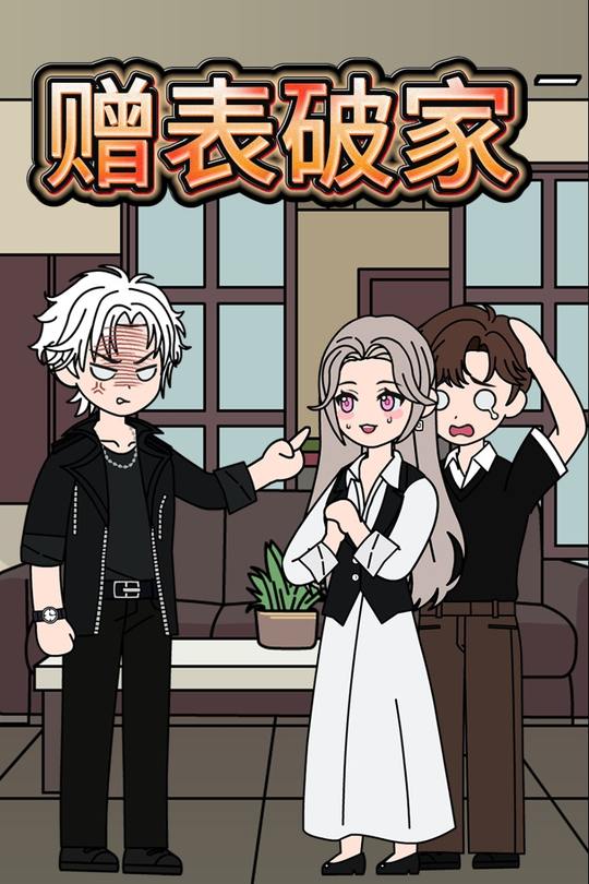 赠表破家封面