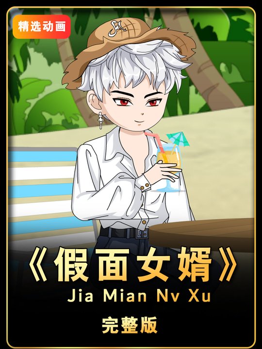 假面女婿封面