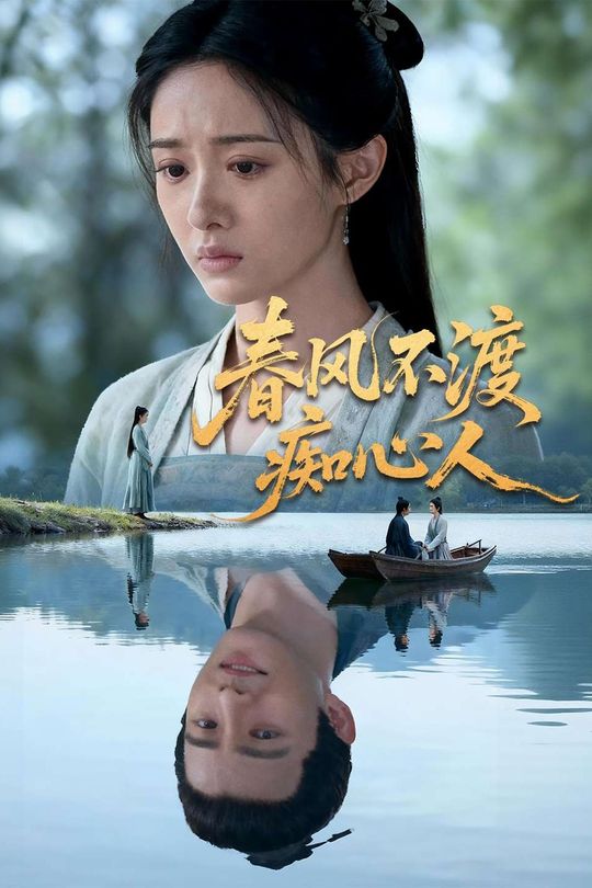 春风不渡痴心人封面