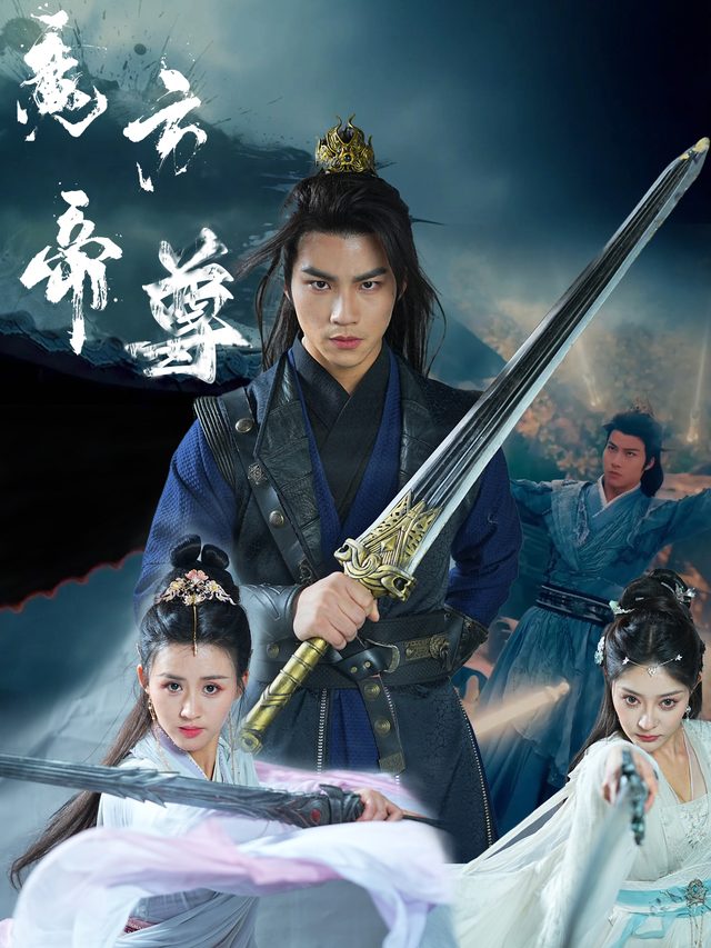魔方帝尊-沅沅剧场封面