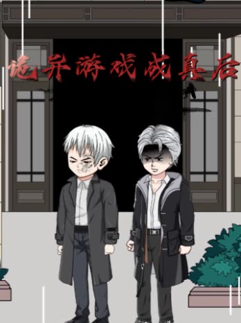诡异游戏成真后封面