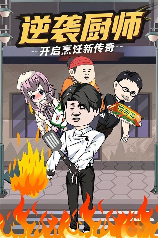 逆袭厨师封面