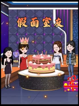 假面室友封面