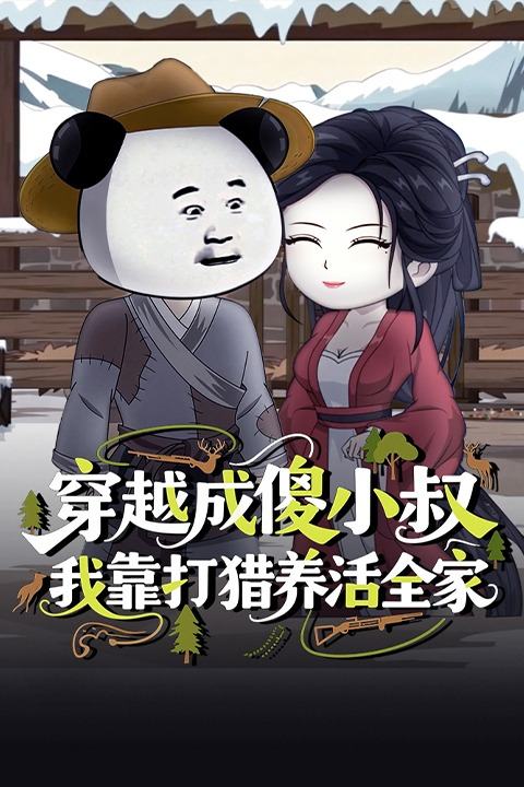 穿越成傻小叔,我靠打猎养活全家封面