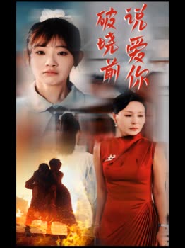破晓前说爱你封面