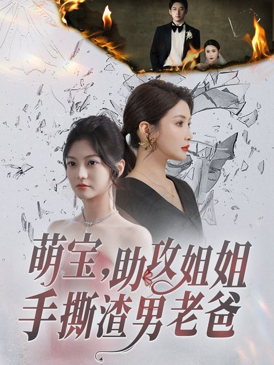 萌宝,助攻姐姐手撕渣男老爸封面