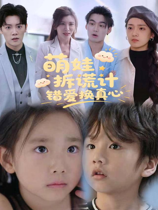 萌娃拆谎计,错爱换真心封面