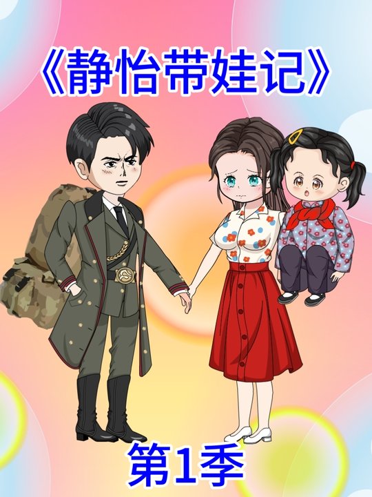 静怡带娃记第1季封面