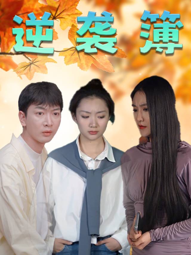 逆袭簿封面