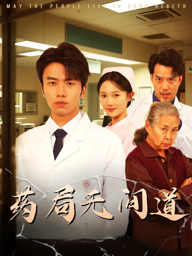 药局无间道封面