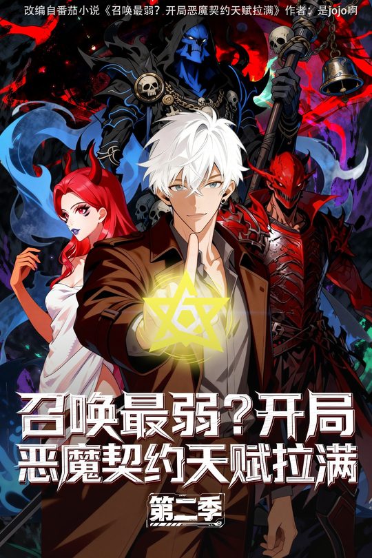 召唤最弱?开局恶魔契约天赋拉满第二季封面