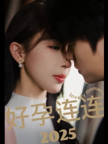 好孕连连封面