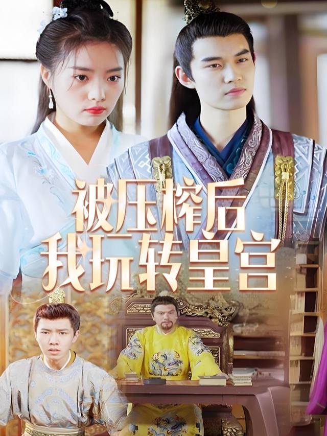 被压榨后我玩转皇宫封面