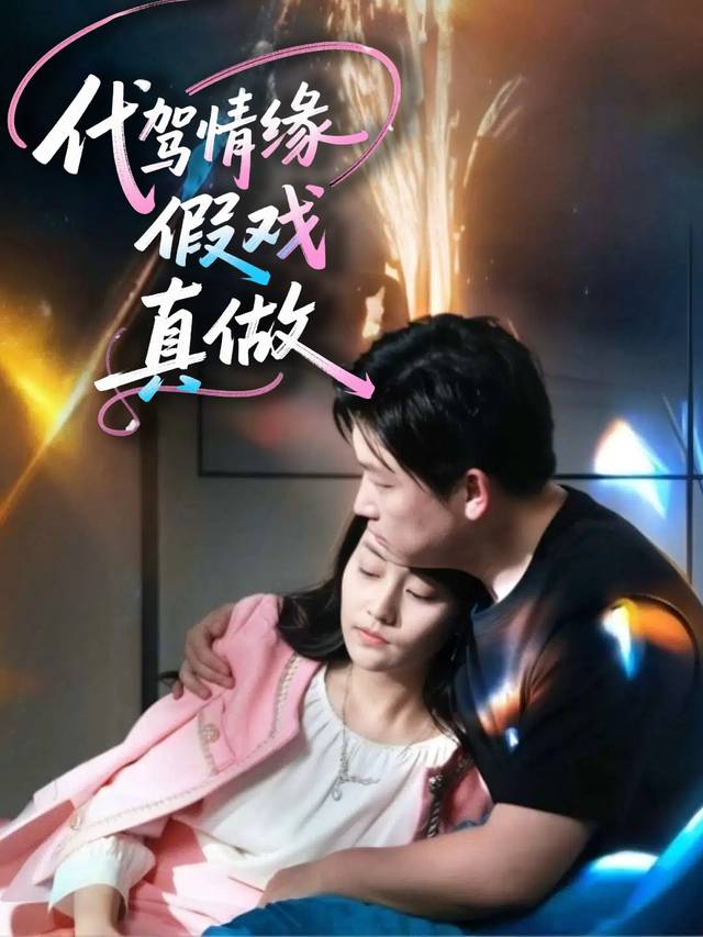代驾情缘假戏真做封面