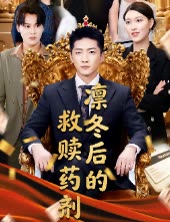 凛冬后的救赎药剂封面