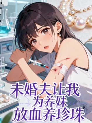 未婚夫让我为养妹放血养珍珠封面