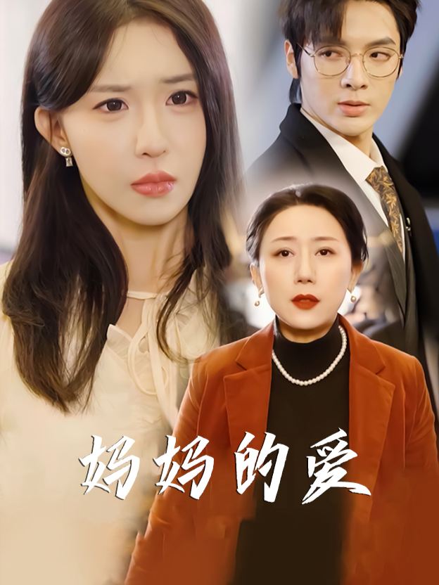炽热的爱(妈妈的爱)封面