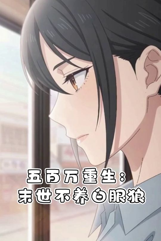 五百万重生:末世不养白眼狼封面