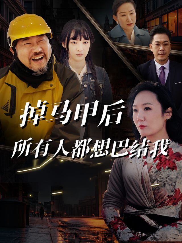 掉马甲后,所有人都想巴结我封面