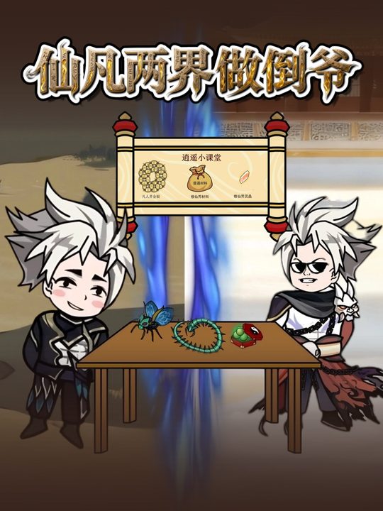 仙凡俩界做倒爷封面