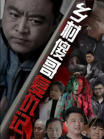 乡村傻哥复仇记封面