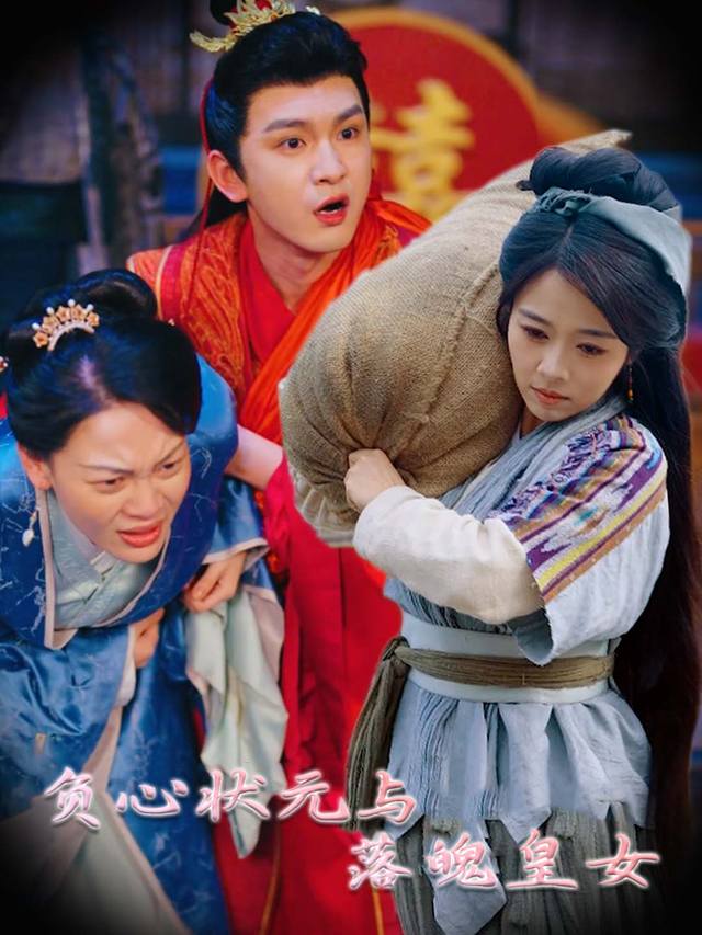 负心状元与落魄皇女封面