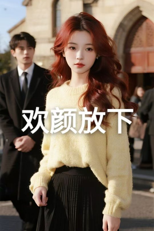 欢颜放下封面