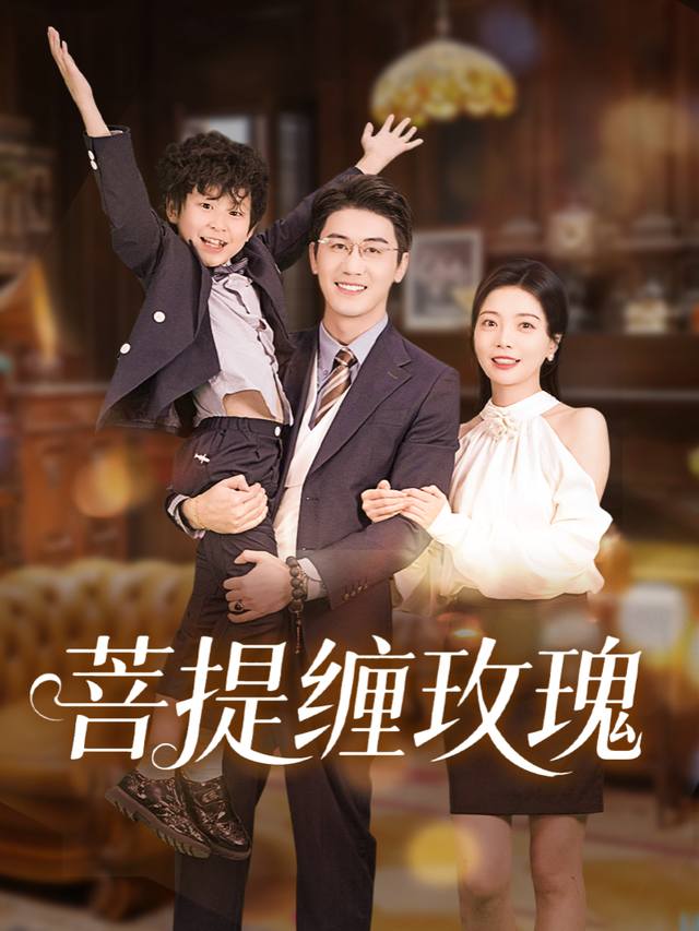 菩提缠玫瑰封面