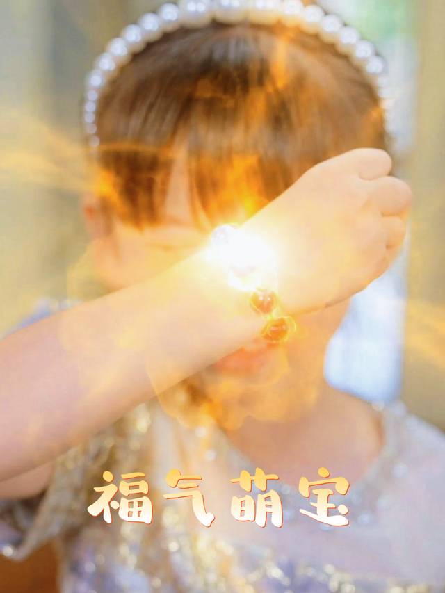 福气萌宝封面