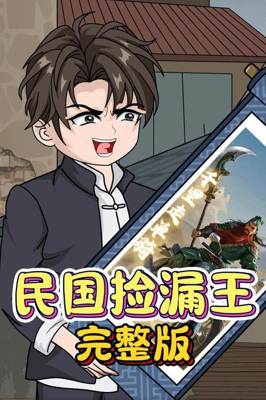 民国捡漏王封面