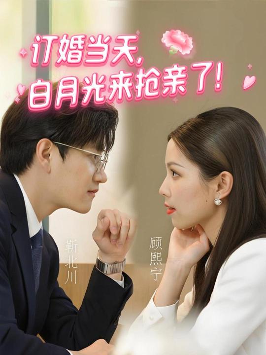 订婚当天,白月光来抢亲了!封面
