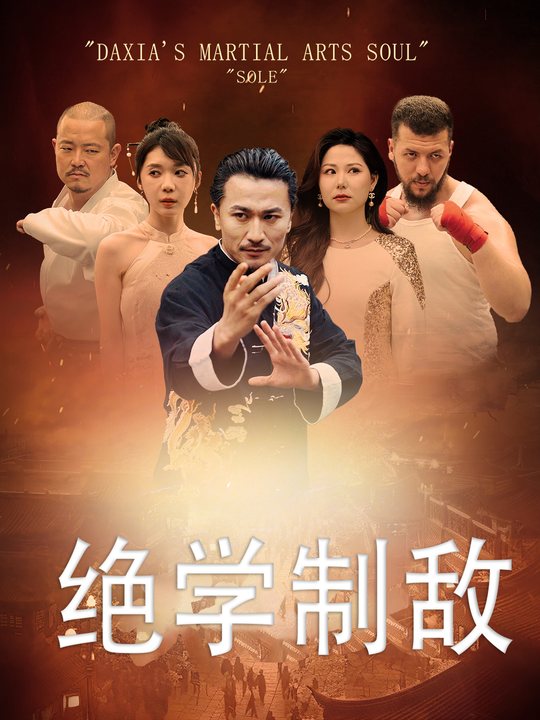 绝学制敌封面