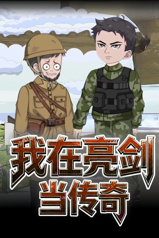 我在亮剑当传奇封面