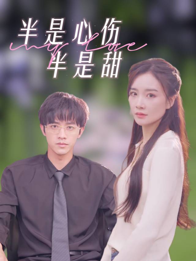 半是心伤半是甜封面