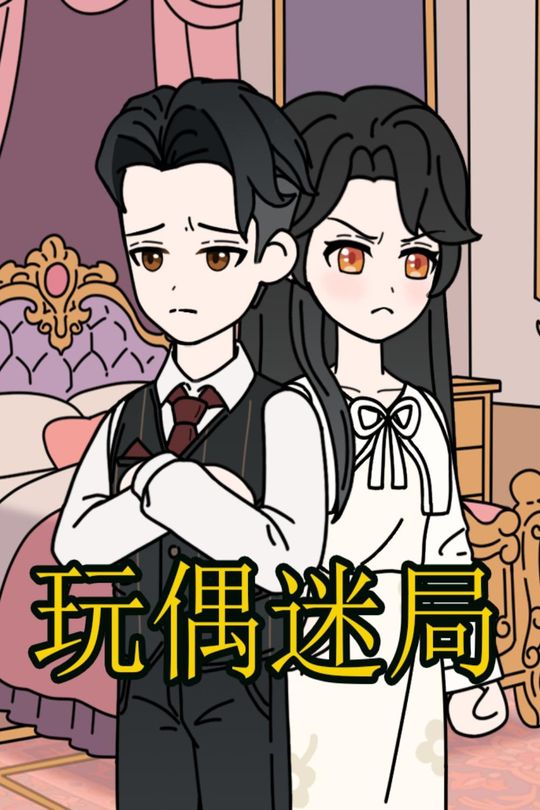 玩偶迷局封面