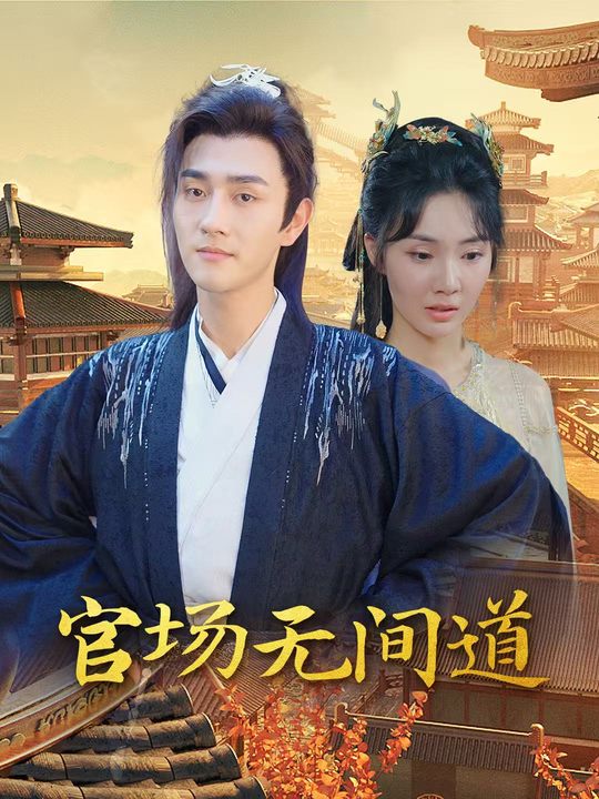 官场无间道封面